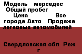  › Модель ­ мерседес 220 › Общий пробег ­ 308 000 › Цена ­ 310 000 - Все города Авто » Продажа легковых автомобилей   . Свердловская обл.,Реж г.